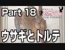 みっくり欧州親子二人旅　Part18　ウサギとトルテ
