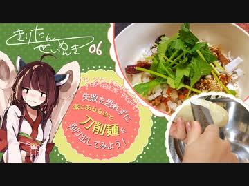 #6 刀削麺（敗北） きりたん製麺記