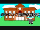 【初音ミク】ボルケイノ魔法学校校歌【オリジナル】