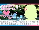 【メタラブコメ】#5 このギャルゲー、何かがおかしい！【――ｯ違う!!!】