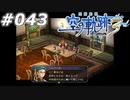 【軌跡シリーズ】英雄伝説　空の軌跡the3rd実況：黎への布石（#043）【制覇を目指して】