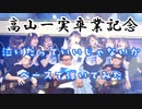 [高山一実卒業記念]泣いたっていいじゃないか？ ベースで弾いてみた
