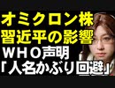 習近平の影響力はWHOを動かす。新株「オミクロン株」と命名された理由