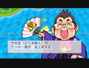 [桃鉄編]うp主の厄払いの旅ゆっくり実況]part6