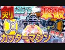 Lv１剣のみでカッターマシンを倒す！【FF7FS】