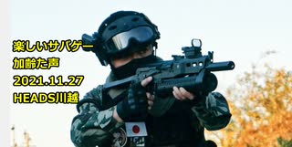 楽しいサバゲー　突撃川越決戦　2021.11.27　HEADS川越　加齢た声