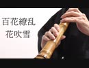百花繚乱花吹雪/ hololive IDOL PROJECT【白上フブキ/百鬼あやめ/大神ミオ】 尺八で演奏してみた