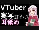 【えっち耳舐め＆耳かき】VTuberさんの美麗実写ASMR！！/耳舐め
