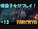 【FARCRY 6】帰国子女がファークライ6を実況プレイ！#13