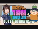 【種田梨沙】１時間空きました