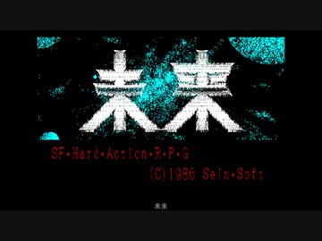 【ゆっくり】PC-88 SFアクションRPG 未来 #1