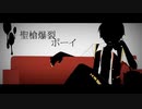 聖槍爆裂ボーイ／MICH!【歌ってみた】