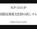 30秒でわかってくれSCP-1212-JP