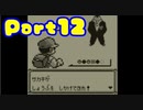 ポケモン黄を異世界から来た振りして実況プレイPart12