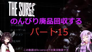 【The Surge】のんびり廃品回収する15【Voiceroid実況】