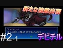 #2-1 《金色のメシアのツノに導かれて》 【真・女神転生デビルチルドレン　黒の書】