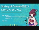 【AIきりたん】Spring of Dreams を歌うCeVIO AIきりたん 【東方アレンジカバー】
