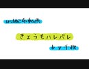【ust配布動画】きょうもハレバレ【単独音用】