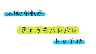 【ust配布動画】きょうもハレバレ【単独音用】