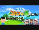 マリオゴルフ以外ゴルフ知識がない俺が「つくろう！ゴルフの森」実況プレイPart.1