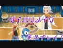 [BDSP]女受けを狙ってダイパリメイク実況プレイ！ part19 [ポケモン]