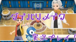 [BDSP]女受けを狙ってダイパリメイク実況プレイ！ part19 [ポケモン]