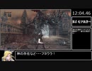 【Bloodborne/RTA】カール・アウグスト・ナイトクリモト　17分44秒55