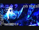 【ニコカラ】染み込んだプリズムと四等星【on vocal】