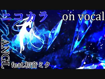【ニコカラ】染み込んだプリズムと四等星【on vocal】