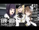 ケツを拭き合って『人』になる【ヘンタイプリズン実況㉑】