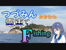 【CeVIOフィッシング】つづみん おおむね電車でＦishing　サワラキャスティング編