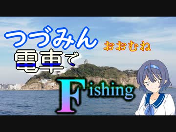 【CeVIOフィッシング】つづみん おおむね電車でＦishing　サワラキャスティング編