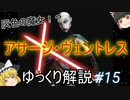【ゆっくり解説】スターウォーズ（ＣＷ）『アサージ・ヴェントレス』