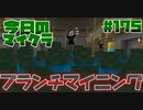 【今日のマインクラフト】～ブランチマイニング～ 【#175】