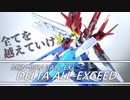 【ガンプラ改造】15号機・デルタアレクシードはエクシードの発展型。なんか第五世代MSみたいな機体です。