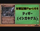 MF2対戦記録Part44 ディギー【モンスターファーム２再生CD５０音順殿堂チャレンジ！スピンオフ】