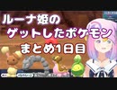 【2021/11/24】ルーナ姫のゲットしたポケモンまとめ（1日目）【#ホロライブ切り抜き/姫森ルーナ/ポケモン】