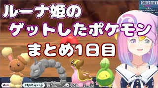 【2021/11/24】ルーナ姫のゲットしたポケモンまとめ（1日目）【#ホロライブ切り抜き/姫森ルーナ/ポケモン】