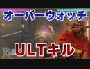 「オーバーウォッチ」キャスディULTが刺さる「Overwatch」