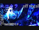 【ニコカラ】染み込んだプリズムと四等星【off vocal】