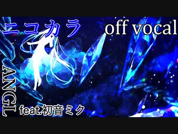 【ニコカラ】染み込んだプリズムと四等星【off vocal】