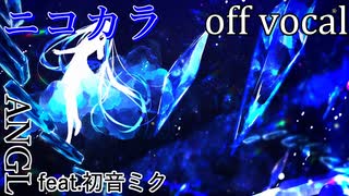 【ニコカラ】染み込んだプリズムと四等星【off vocal】