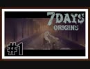 【7Days Origins】実況プレイ＃1　0日目「選択の行方」