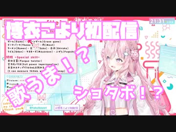 博衣こより初配信・歌うまショタボシーンまとめ