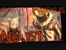 【SCARLET NEXUS】脳力者生活　No.61