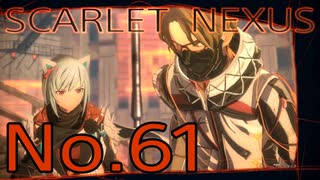 【SCARLET NEXUS】脳力者生活　No.61