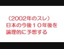 【未来技術】(2002年のスレ)日本の今後１０年後を論理的に予想する@5ch(旧2ch)