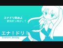 エナ！ドリ！(Enanomi_Bootleg)【初音ミク/Flower】