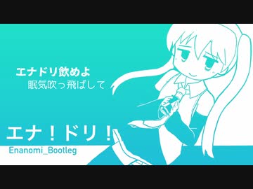 エナ！ドリ！(Enanomi_Bootleg)【初音ミク/Flower】
