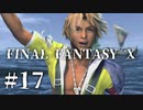 【実況】20年越しに結末を見届けるRPG | FINAL FANTASY Ⅹ | #17